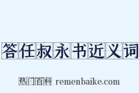 答任叔永书近义词是什么意思的图片